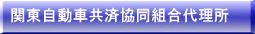 自動車共済組合