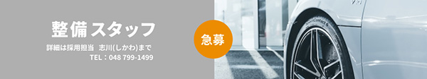 整備スタッフ急募