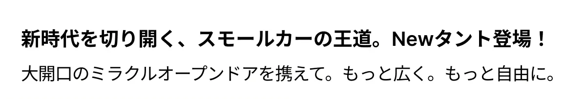 tantoキャッチフレーズ